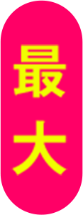最大